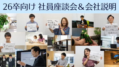 【26卒】想いを大事に働きたい人集まれ！社員座談会＆会社説明